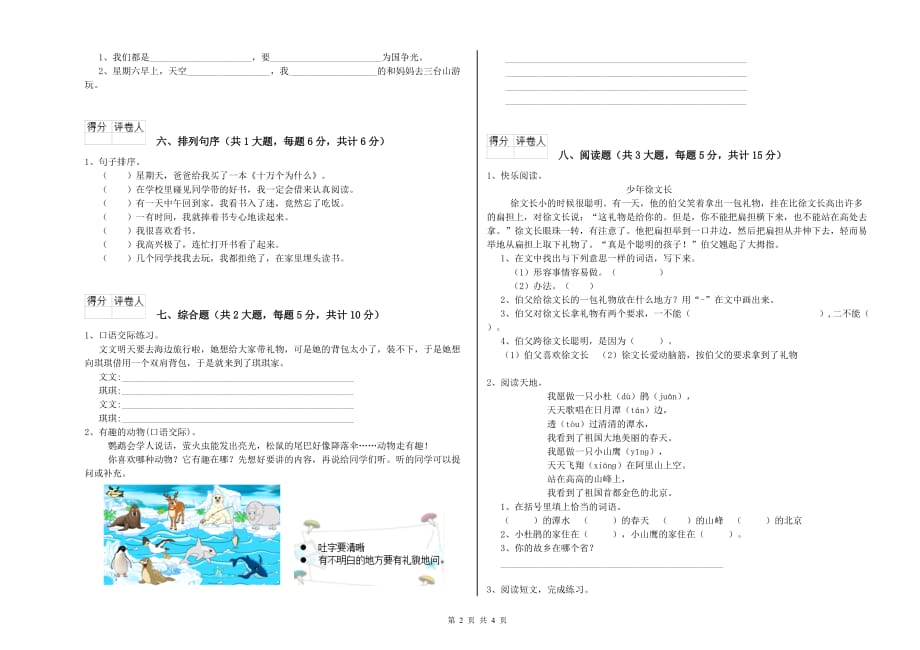 2020年重点小学二年级语文上学期第四单元试卷C卷 含答案.doc_第2页