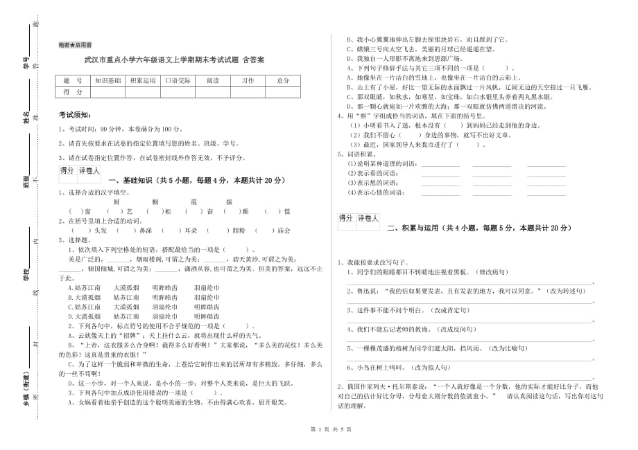 武汉市重点小学六年级语文上学期期末考试试题 含答案.doc_第1页