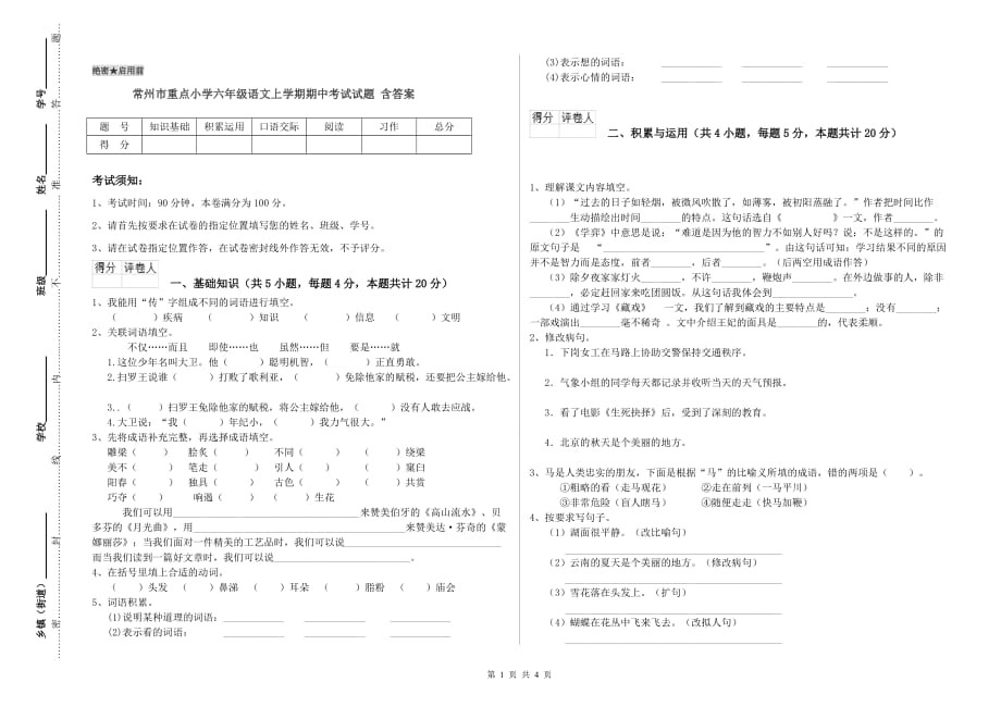 常州市重点小学六年级语文上学期期中考试试题 含答案.doc_第1页