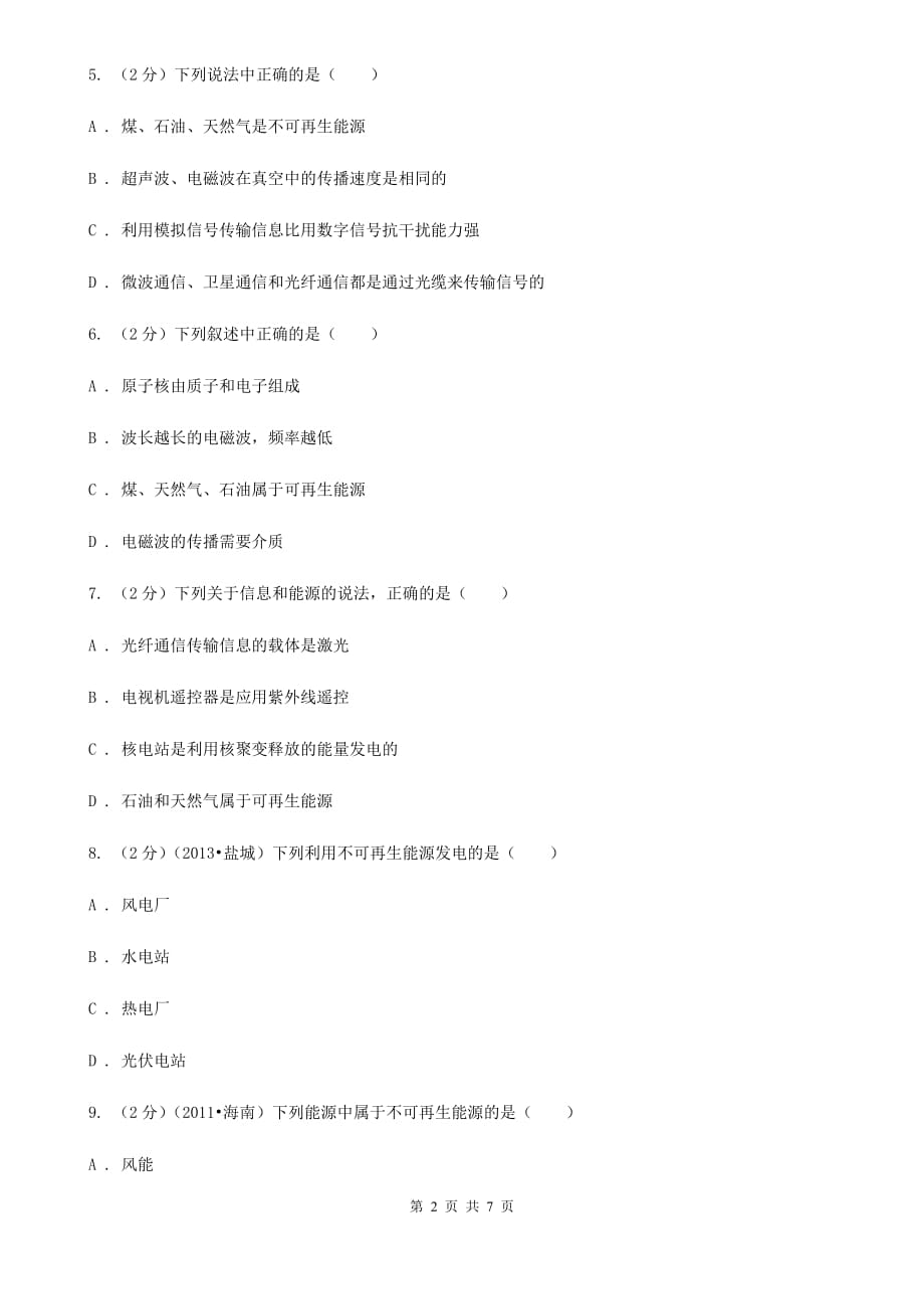 教科版物理九年级下学期 11.3 能源 同步练习.doc_第2页