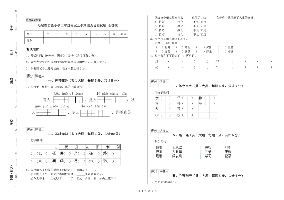 汕尾市实验小学二年级语文上学期能力检测试题 含答案.doc_第1页