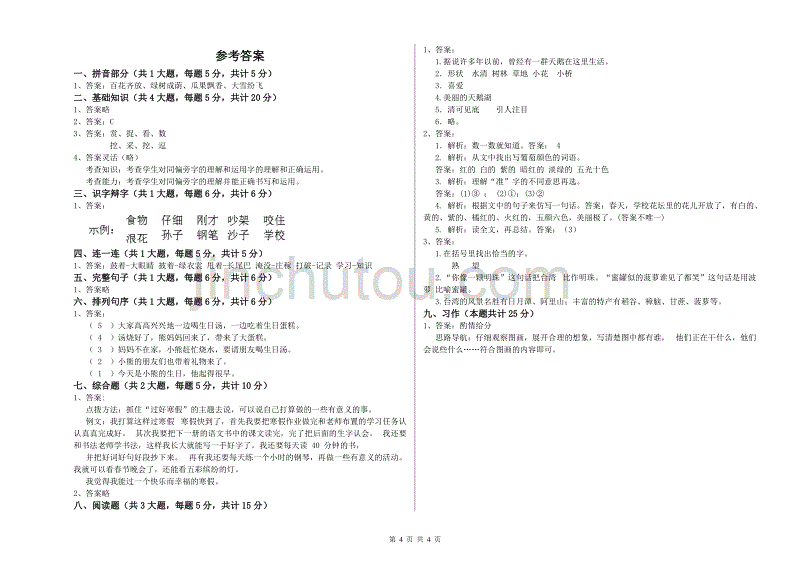 汕尾市实验小学二年级语文上学期能力检测试题 含答案.doc_第4页