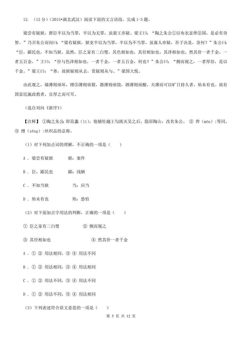 鲁教版2020届九年级下学期语文学业水平模拟考试试卷（一）D卷.doc_第5页