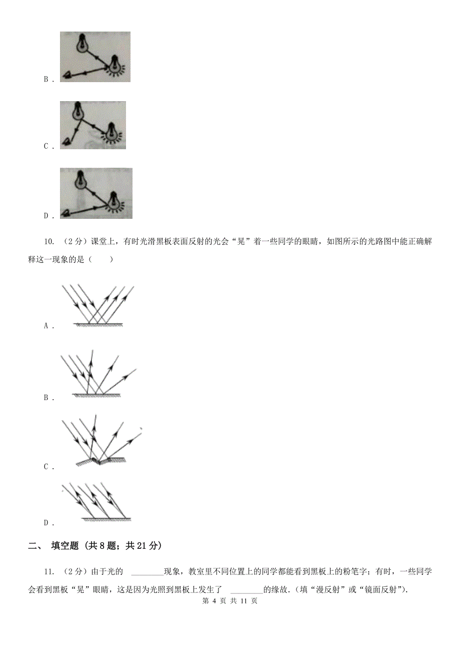 苏科版2019-2020学年物理八年级上学期 4.2 光的反射 同步练习.doc_第4页