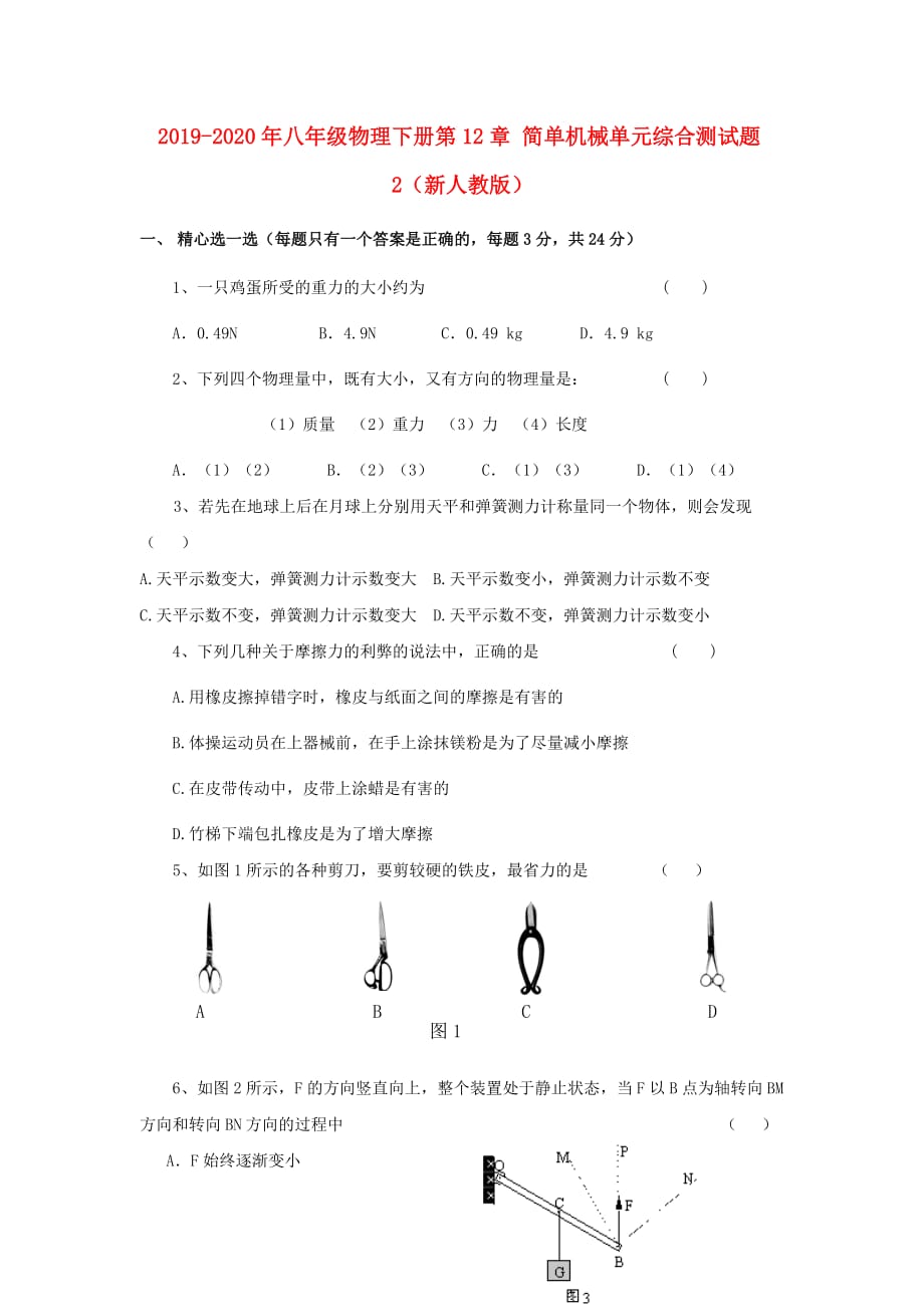 2019-2020年八年级物理下册第12章 简单机械单元综合测试题2（新人教版）.doc_第1页