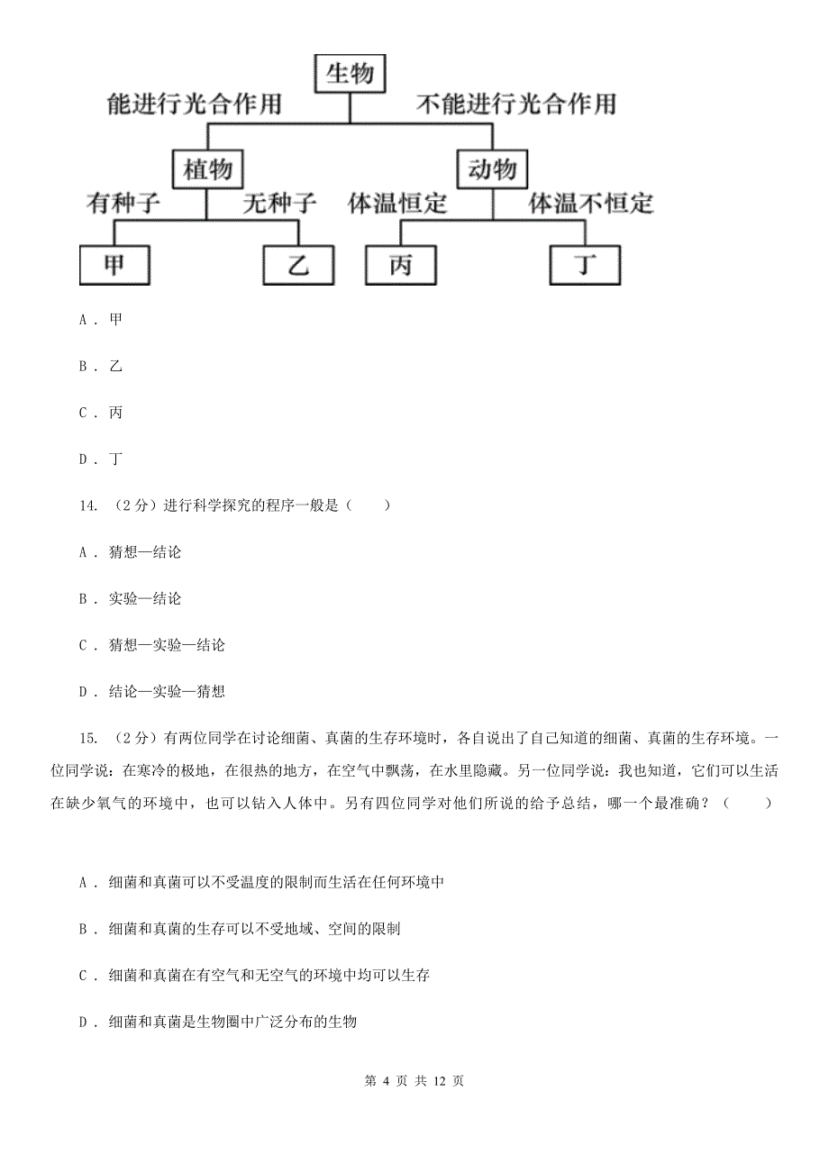 浙教版2019-2020学年七年级上学期期中考试科学试卷C卷.doc_第4页