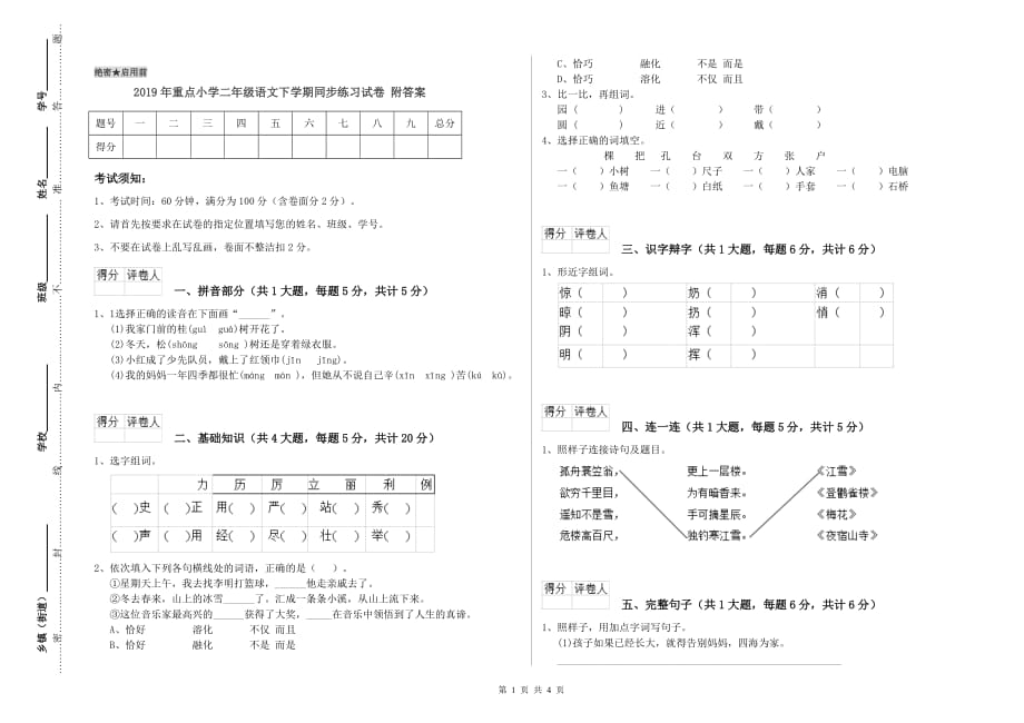 2019年重点小学二年级语文下学期同步练习试卷 附答案.doc_第1页