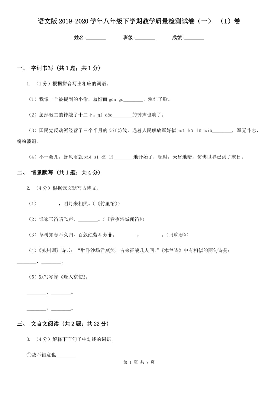 语文版2019-2020学年八年级下学期教学质量检测试卷（一） （I）卷.doc_第1页