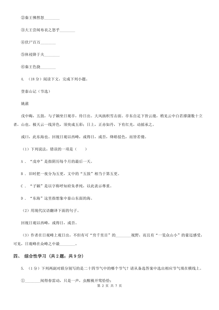 语文版2019-2020学年八年级下学期教学质量检测试卷（一） （I）卷.doc_第2页