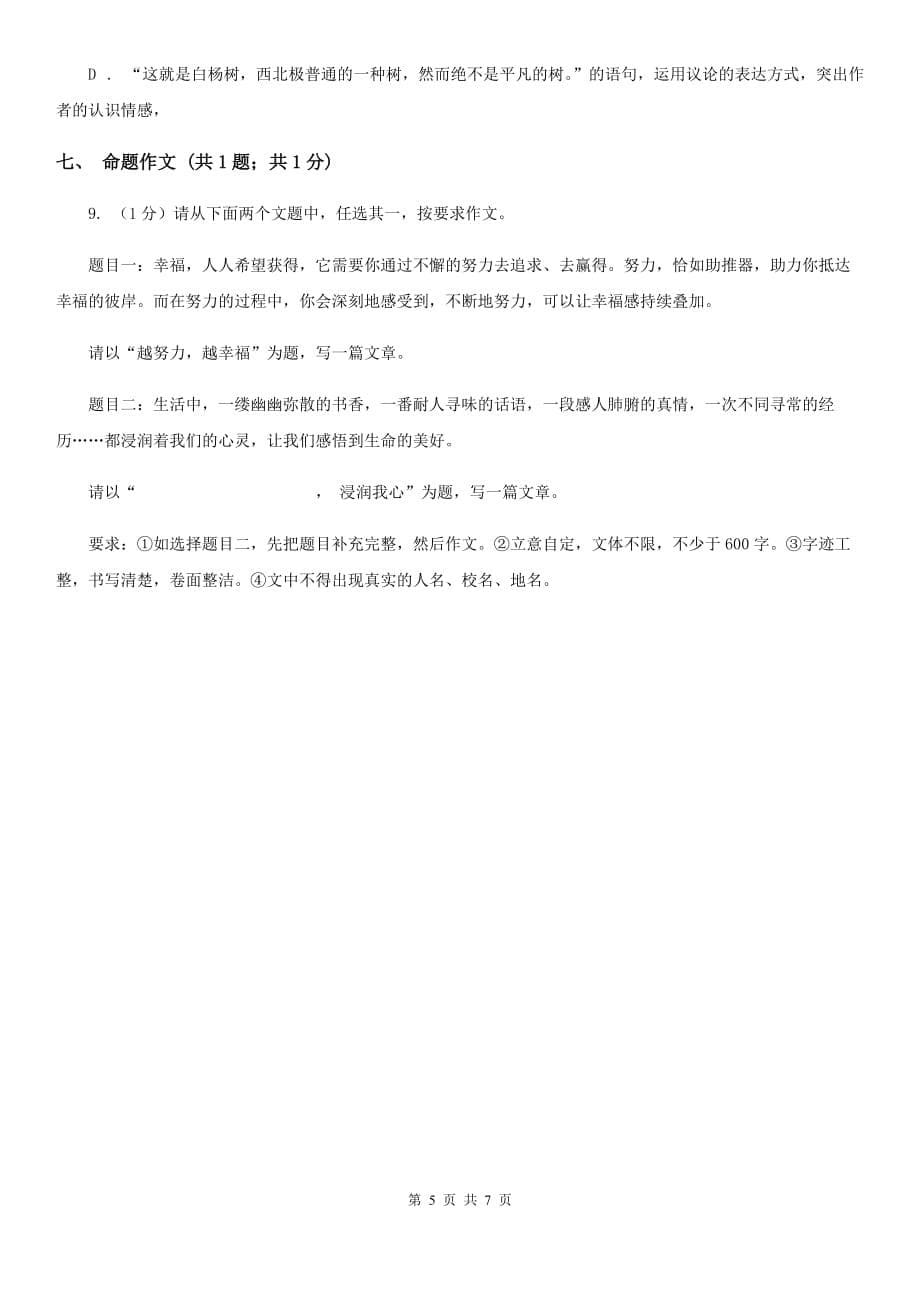 语文版2019-2020学年八年级下学期教学质量检测试卷（一） （I）卷.doc_第5页