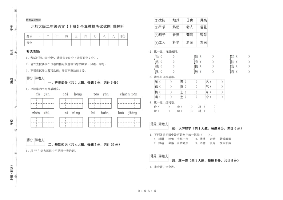 北师大版二年级语文【上册】全真模拟考试试题 附解析.doc_第1页