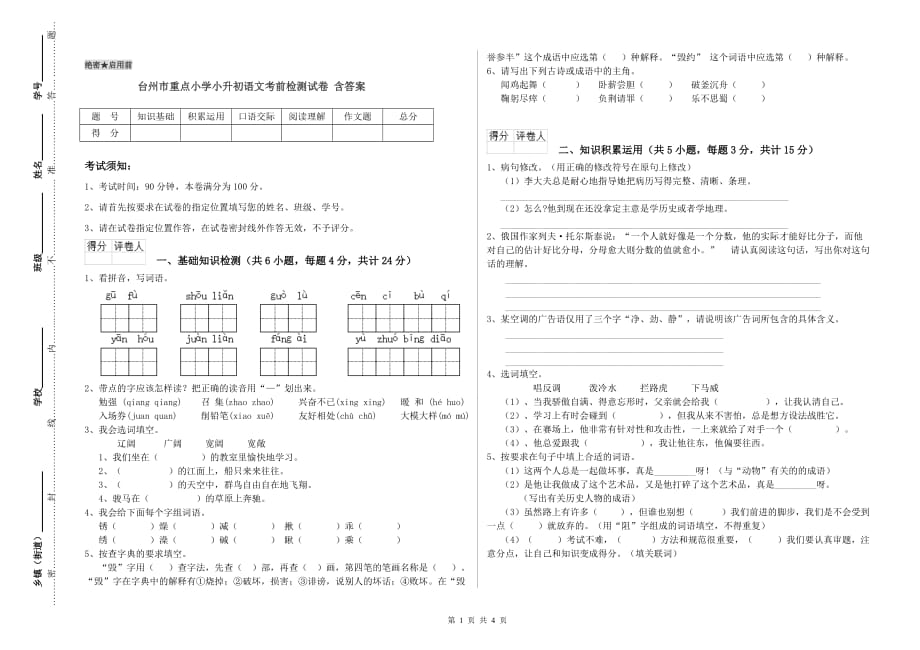 台州市重点小学小升初语文考前检测试卷 含答案.doc_第1页