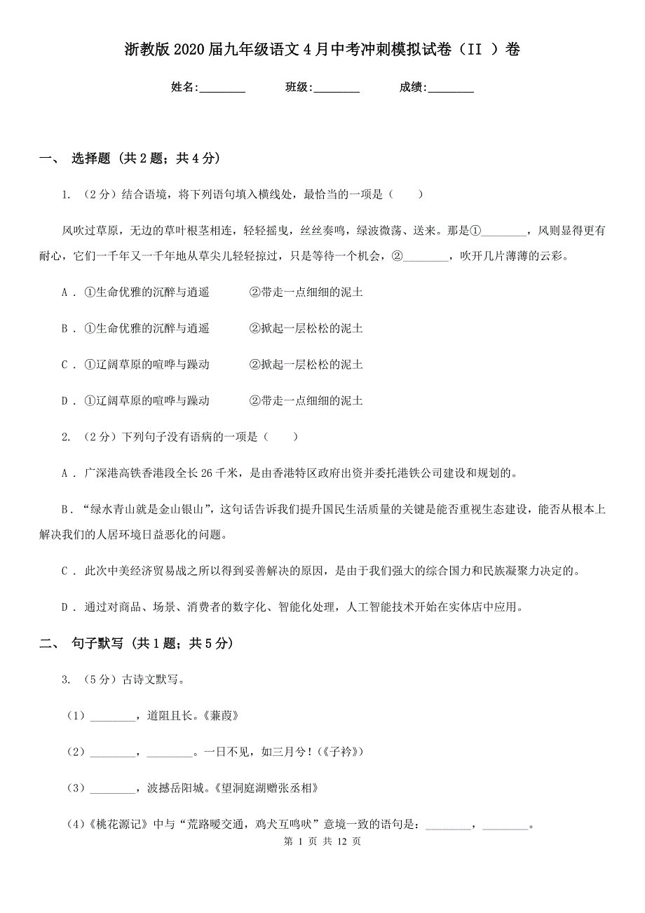 浙教版2020届九年级语文4月中考冲刺模拟试卷（II ）卷.doc_第1页