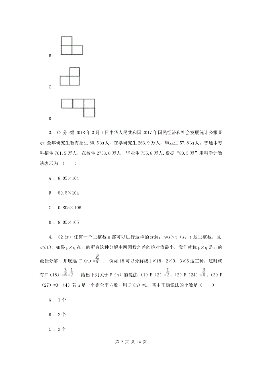 人教版2020届九年级中考数学全真模拟试卷（二）（I）卷.doc_第2页