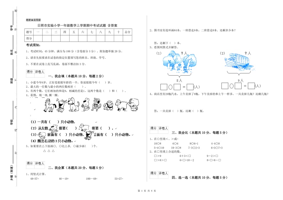 日照市实验小学一年级数学上学期期中考试试题 含答案.doc_第1页