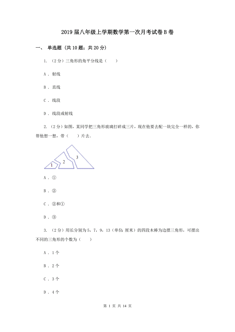 2019届八年级上学期数学第一次月考试卷B卷.doc_第1页