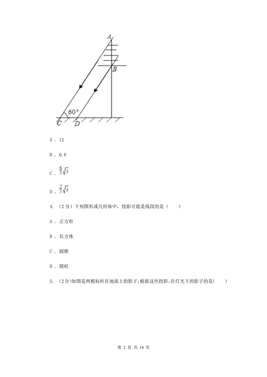北师大版数学九年级上册第五章投影与视图第一节《投影》E卷.doc_第2页
