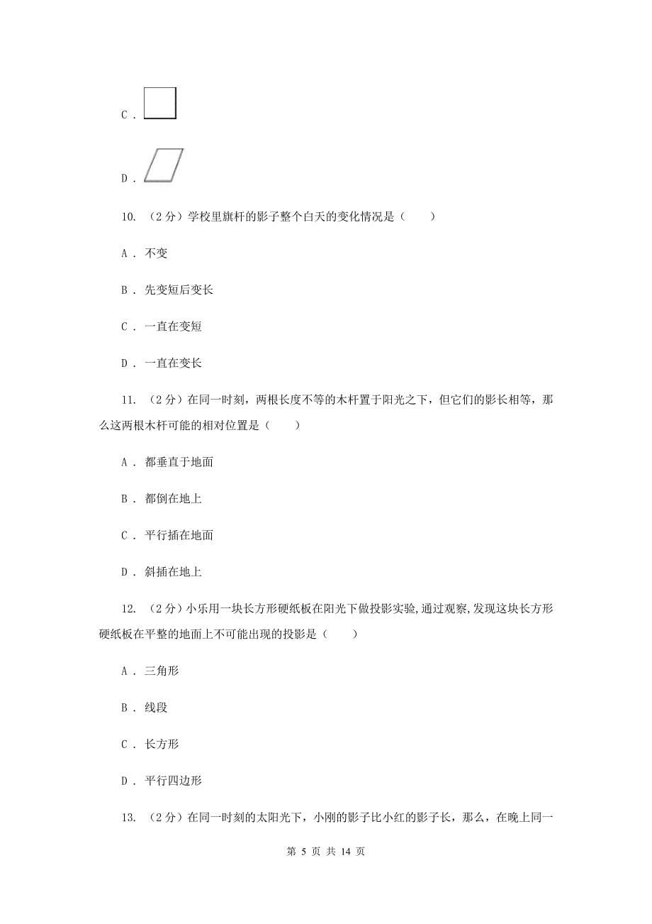 北师大版数学九年级上册第五章投影与视图第一节《投影》E卷.doc_第5页