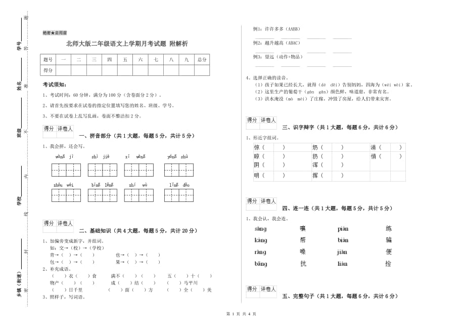 北师大版二年级语文上学期月考试题 附解析.doc_第1页