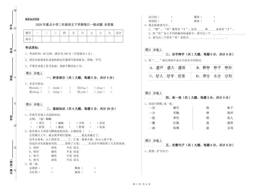 2020年重点小学二年级语文下学期每日一练试题 含答案.doc_第1页