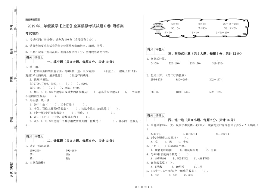 2019年二年级数学【上册】全真模拟考试试题C卷 附答案.doc_第1页