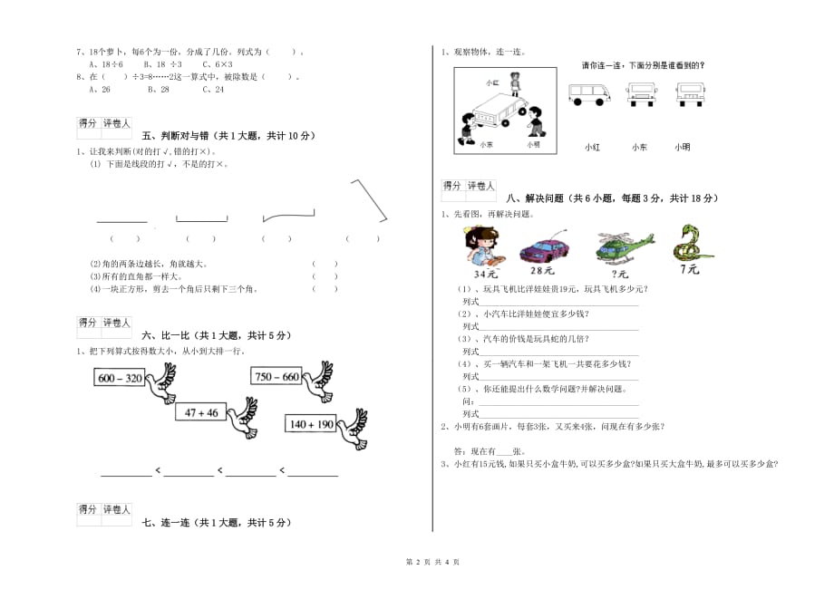 2019年二年级数学【上册】全真模拟考试试题C卷 附答案.doc_第2页