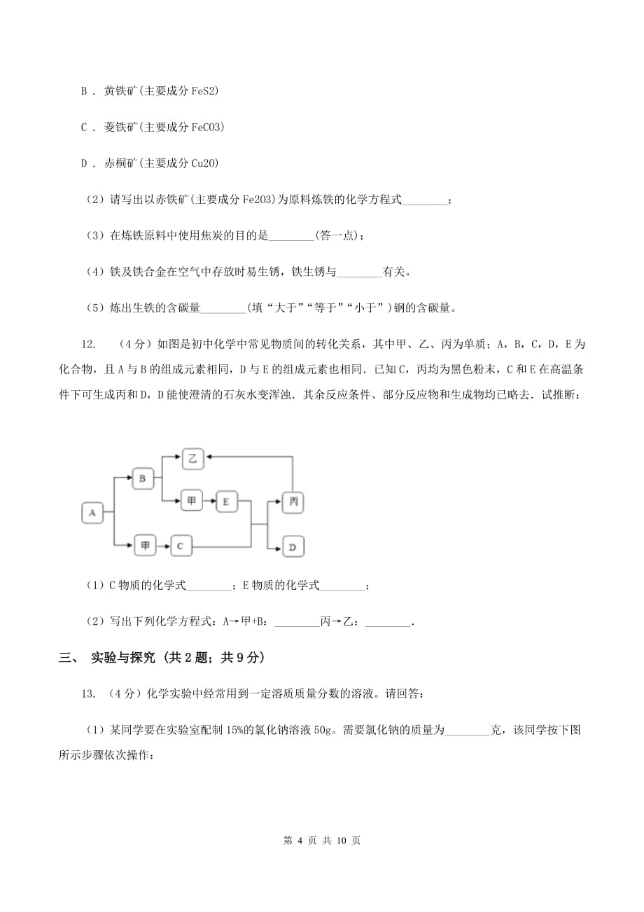 沪教版九年级上学期期末化学试卷A卷 .doc_第4页