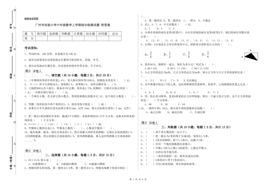 广州市实验小学六年级数学上学期综合检测试题 附答案.doc_第1页