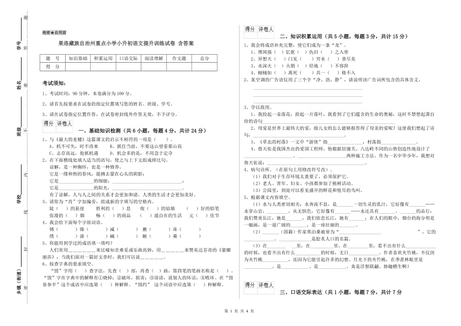 果洛藏族自治州重点小学小升初语文提升训练试卷 含答案.doc_第1页