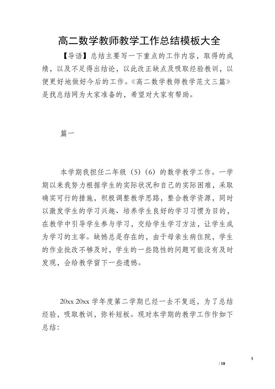 高二数学教师教学工作总结模板大全_第1页