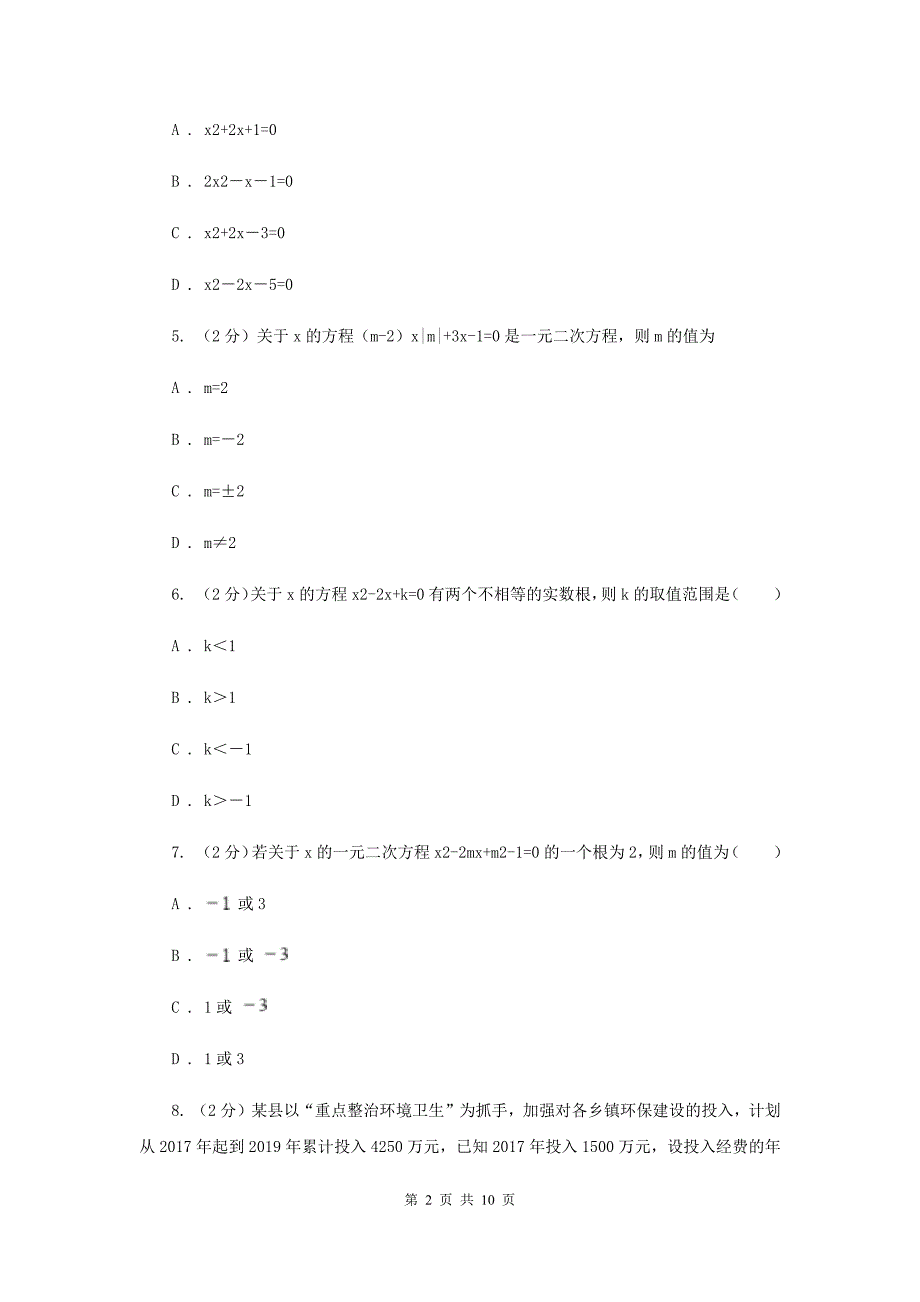 2019-2020学年数学人教版九年级上册第21章一元二次方程单元检测b卷A卷.doc_第2页