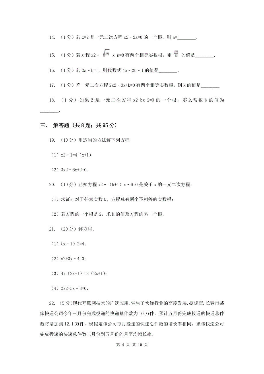 2019-2020学年数学人教版九年级上册第21章一元二次方程单元检测b卷A卷.doc_第4页