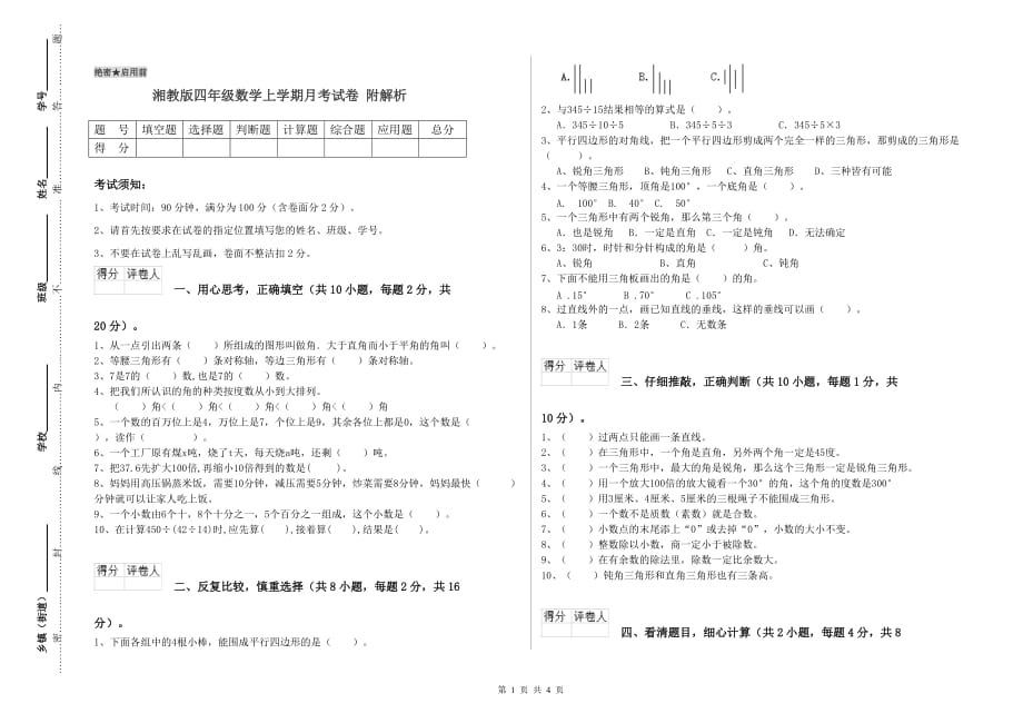 湘教版四年级数学上学期月考试卷 附解析.doc_第1页