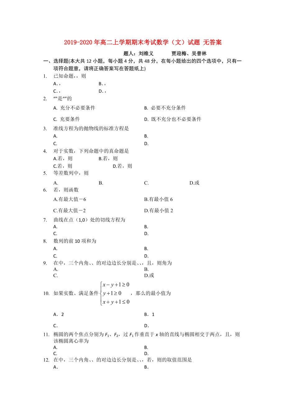 2019-2020年高二上学期期末考试数学（文）试题 无答案.doc_第1页