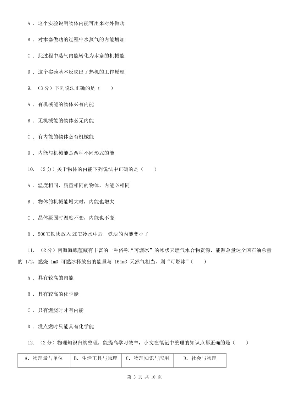 粤沪版物理九年级上册第十二章第一节认识内能同步练习C卷.doc_第3页