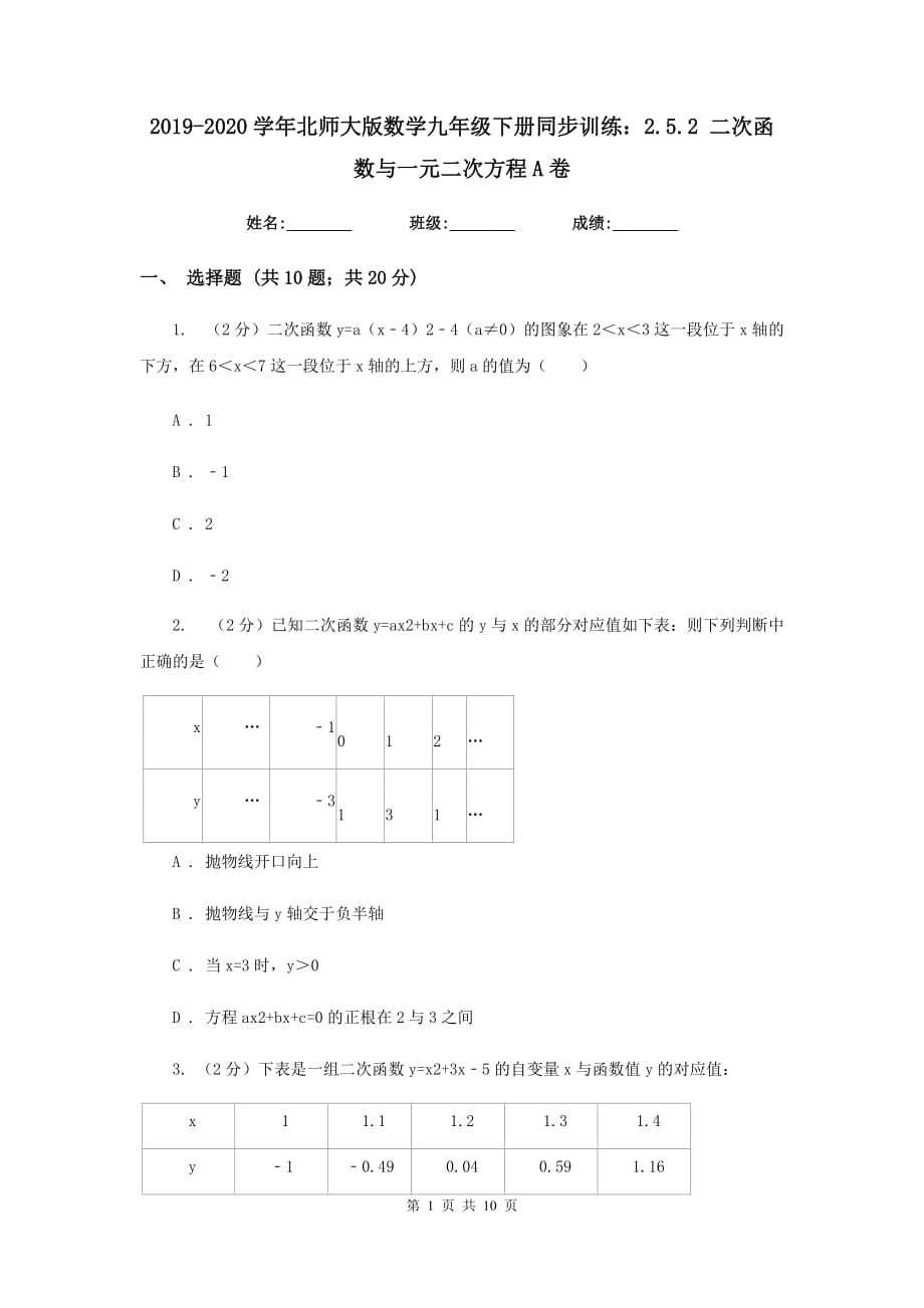 2019-2020学年北师大版数学九年级下册同步训练：2.5.2二次函数与一元二次方程A卷.doc_第1页