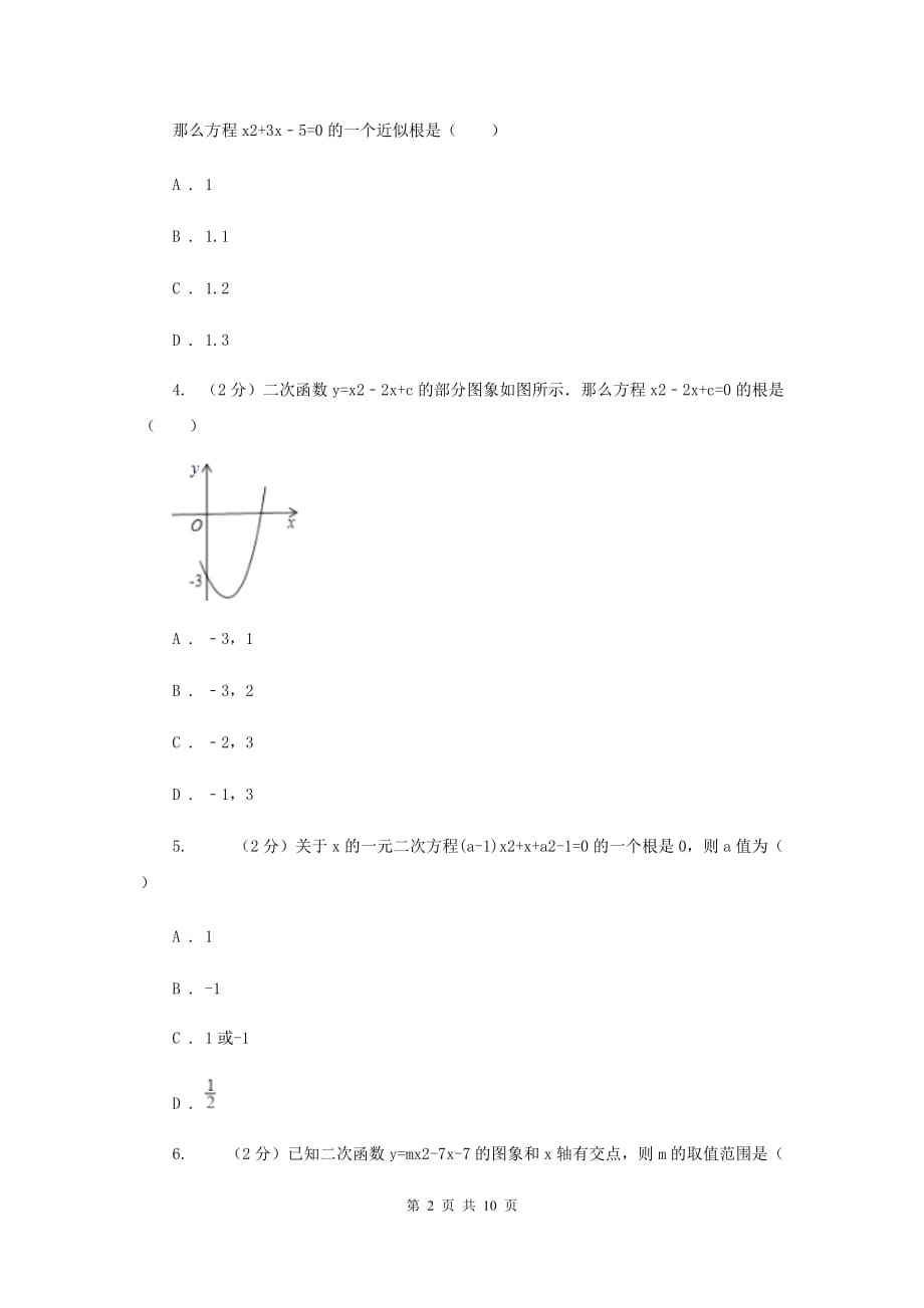 2019-2020学年北师大版数学九年级下册同步训练：2.5.2二次函数与一元二次方程A卷.doc_第2页