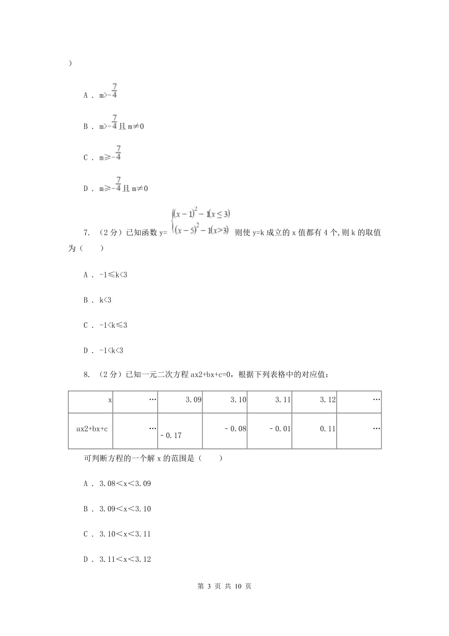 2019-2020学年北师大版数学九年级下册同步训练：2.5.2二次函数与一元二次方程A卷.doc_第3页