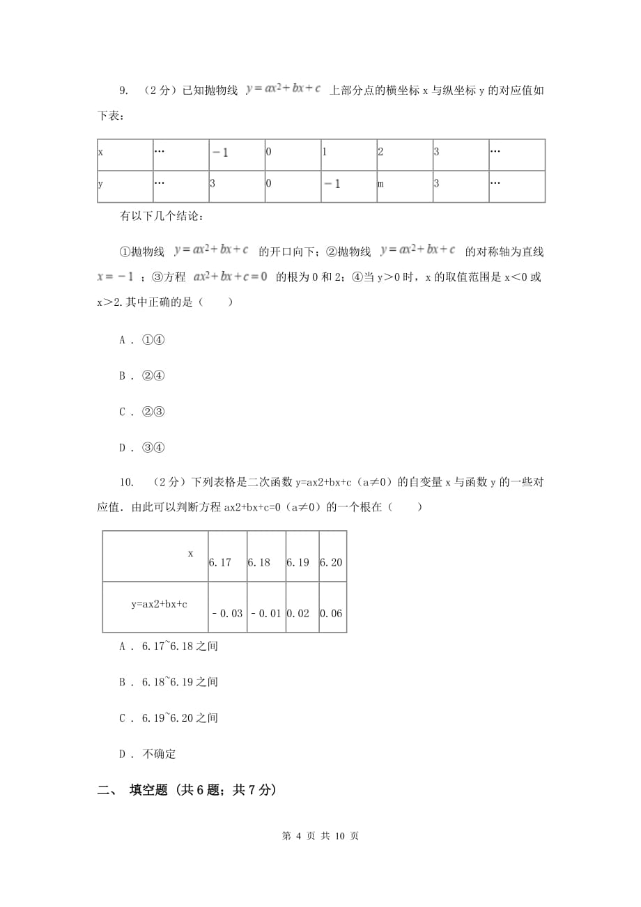 2019-2020学年北师大版数学九年级下册同步训练：2.5.2二次函数与一元二次方程A卷.doc_第4页