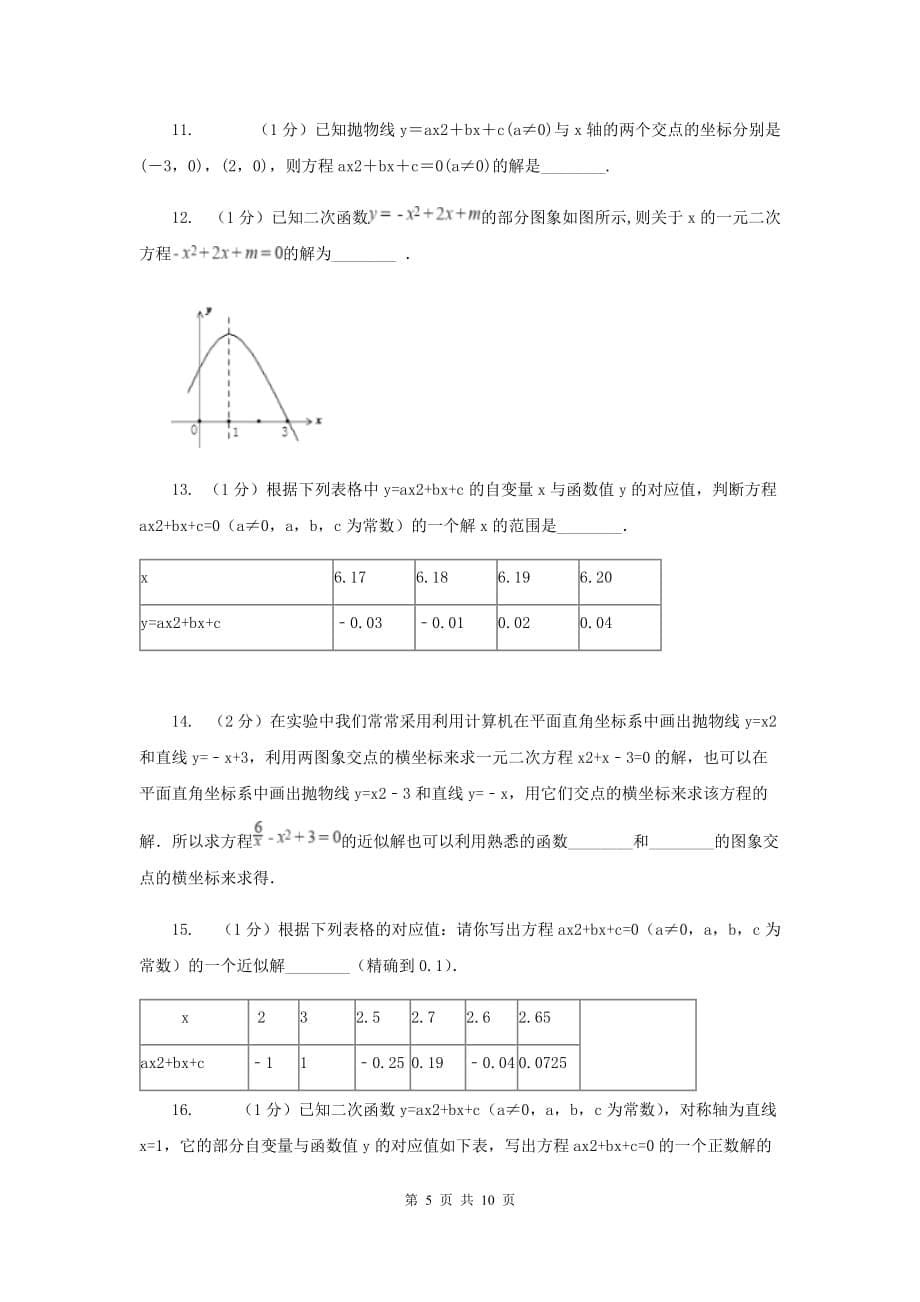 2019-2020学年北师大版数学九年级下册同步训练：2.5.2二次函数与一元二次方程A卷.doc_第5页