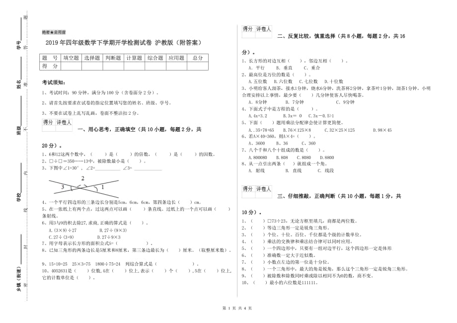 2019年四年级数学下学期开学检测试卷 沪教版（附答案）.doc_第1页