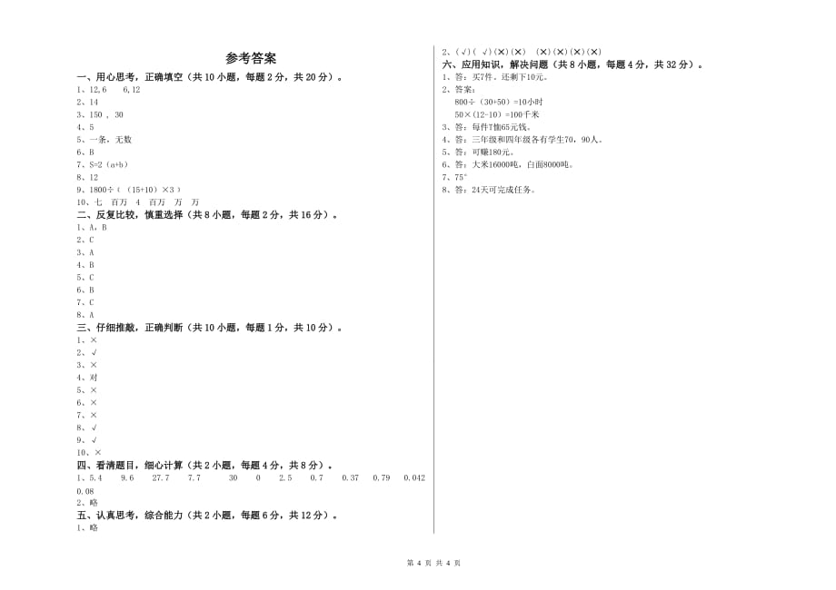 2019年四年级数学下学期开学检测试卷 沪教版（附答案）.doc_第4页