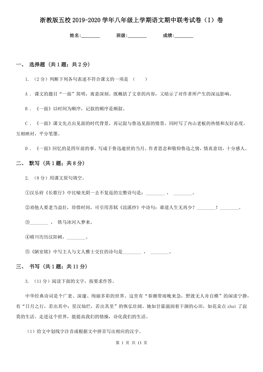 浙教版五校2019-2020学年八年级上学期语文期中联考试卷（I）卷.doc_第1页