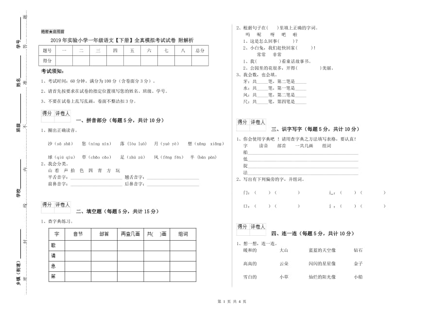 2019年实验小学一年级语文【下册】全真模拟考试试卷 附解析.doc_第1页