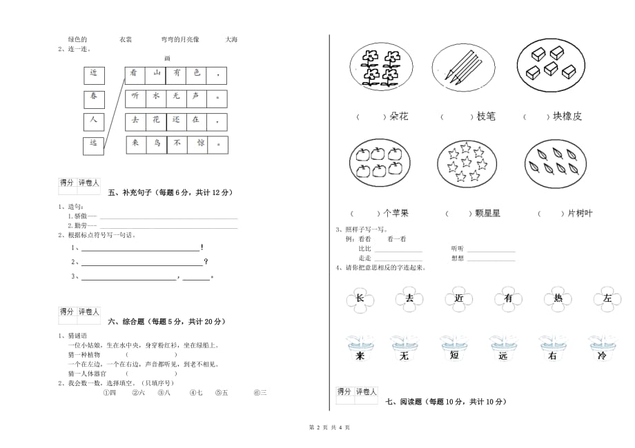 2019年实验小学一年级语文【下册】全真模拟考试试卷 附解析.doc_第2页