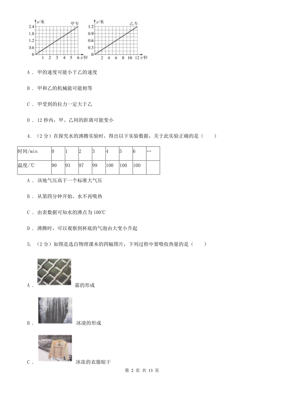 沪科版2020年初中毕业生物理升学文化课模拟考试试卷A卷.doc_第2页