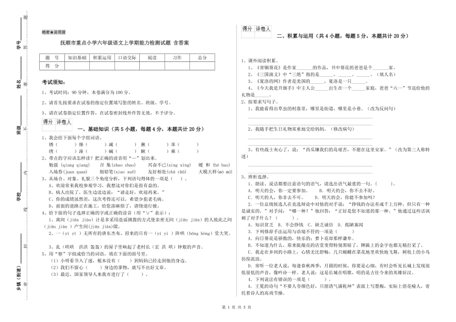 抚顺市重点小学六年级语文上学期能力检测试题 含答案.doc_第1页