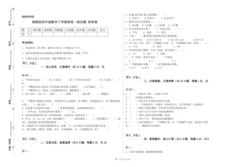 湘教版四年级数学下学期每周一练试题 附答案.doc_第1页