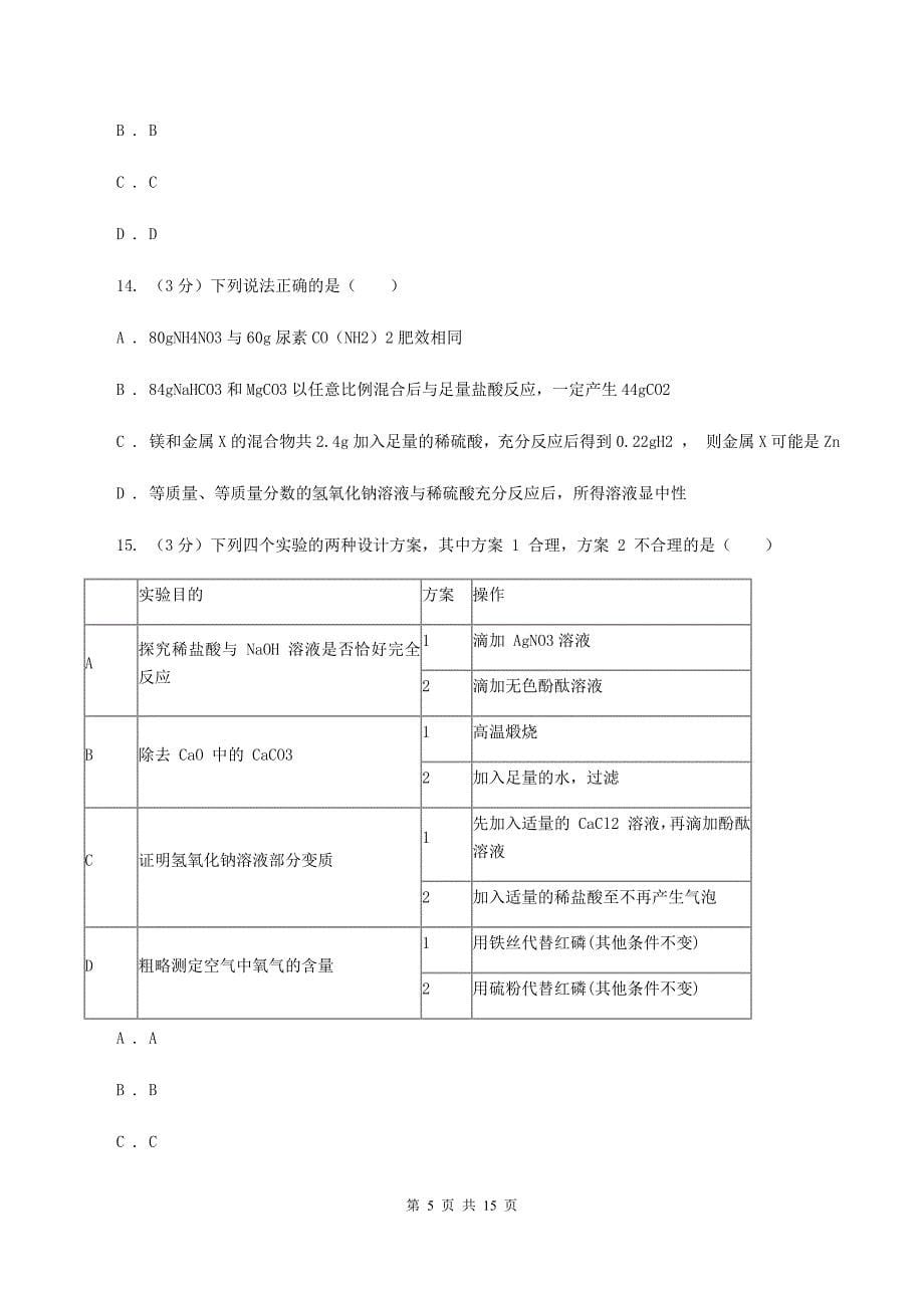 湘教版2019-2020学年中考化学二模考试试卷（I）卷 .doc_第5页