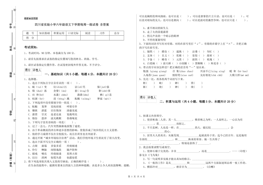 四川省实验小学六年级语文下学期每周一练试卷 含答案.doc_第1页